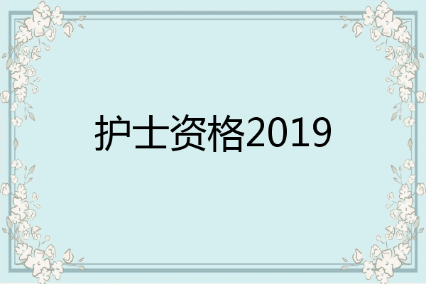 护士资格2019