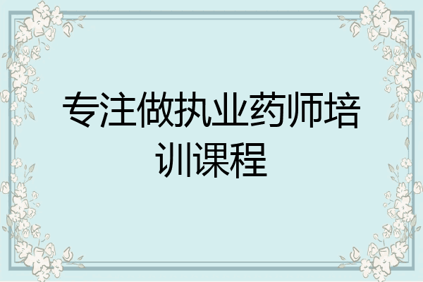 专注做执业药师培训课程