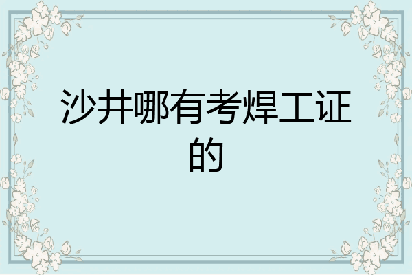 沙井哪有考焊工证的