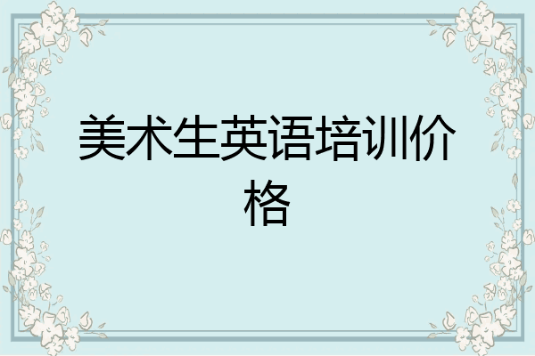 美术生英语培训价格