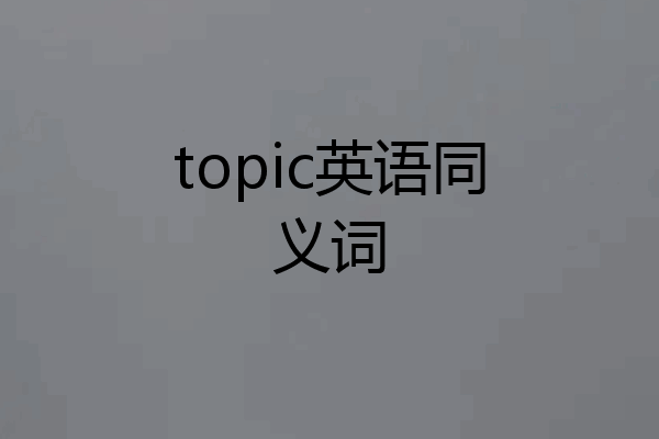 topic英语同义词
