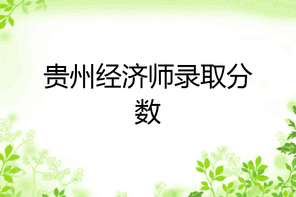 贵州经济师录取分数