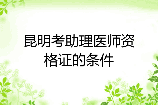 昆明考助理医师资格证的条件