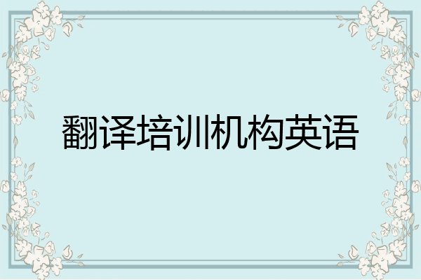 翻译培训机构英语