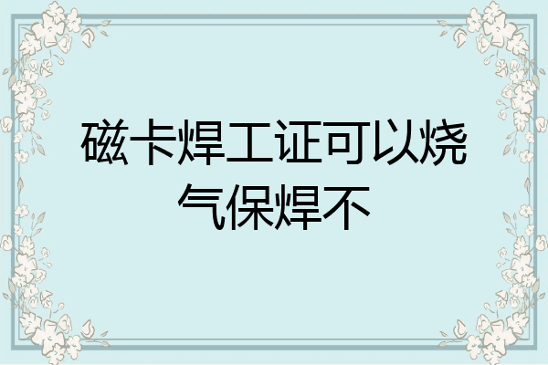 磁卡焊工证可以烧气保焊不