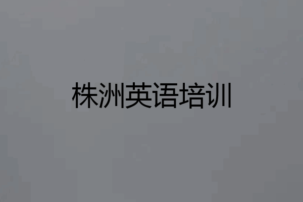 株洲英语培训