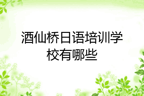 酒仙桥日语培训学校有哪些