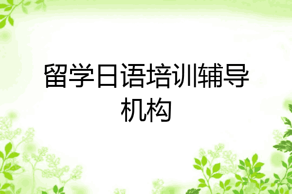 留学日语培训辅导机构