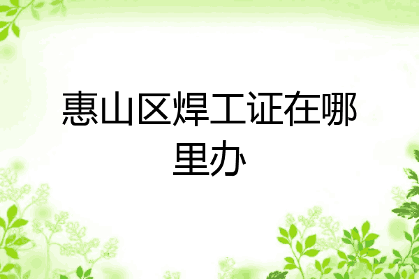 惠山区焊工证在哪里办