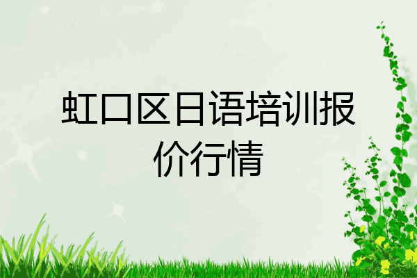 虹口区日语培训报价行情