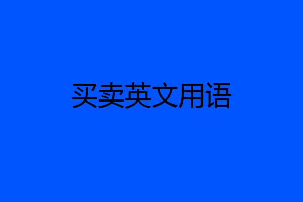 买卖英文用语