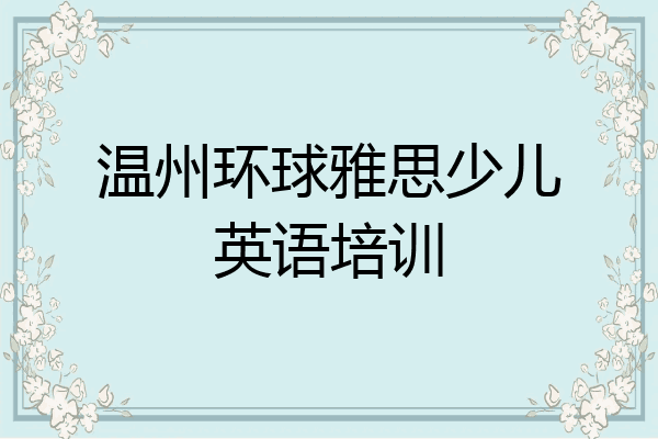 温州环球雅思少儿英语培训