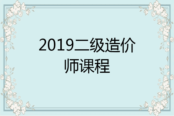 2019二级造价师课程