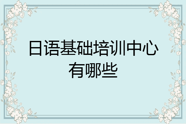 日语基础培训中心有哪些