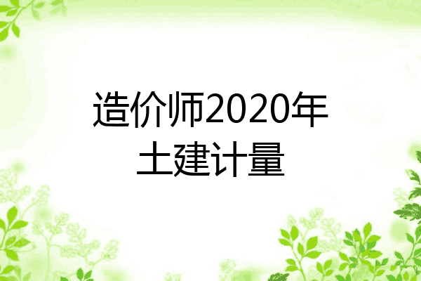 造价师2020年土建计量
