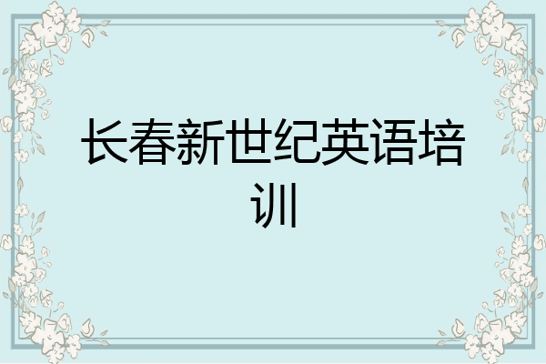 长春新世纪英语培训