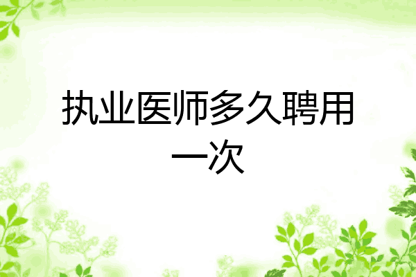 执业医师多久聘用一次
