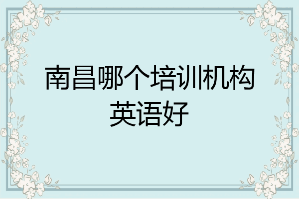 南昌哪个培训机构英语好