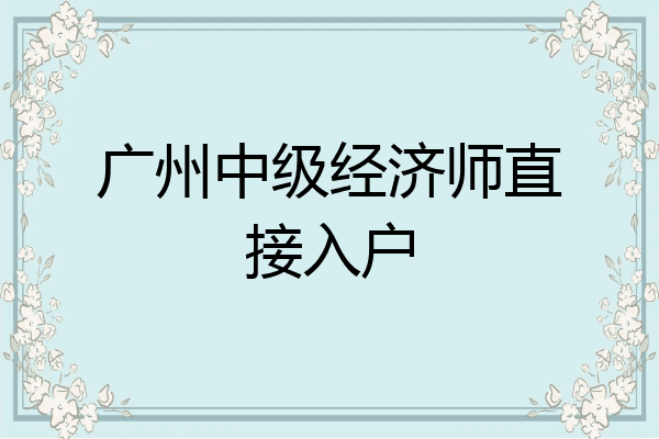 广州中级经济师直接入户