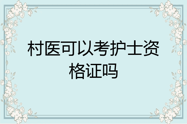 村医可以考护士资格证吗