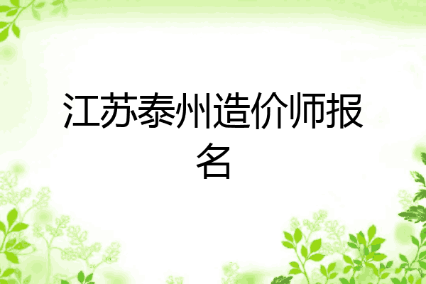 江苏泰州造价师报名