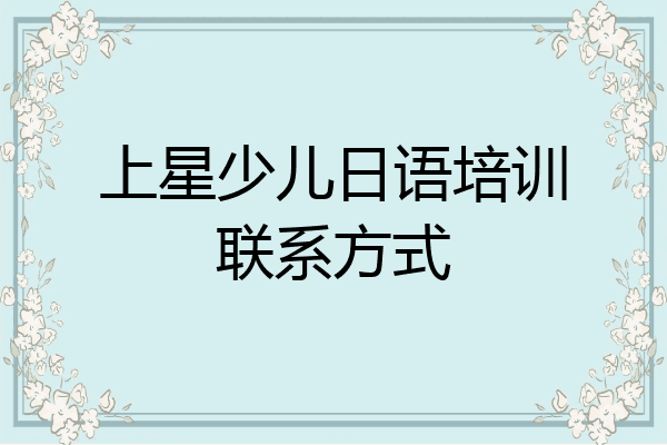 上星少儿日语培训联系方式
