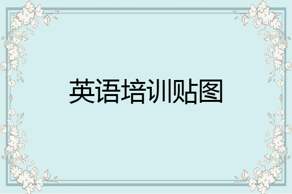 英语培训贴图