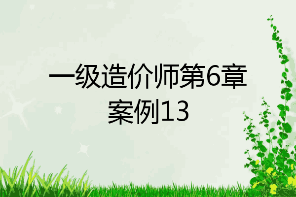 一级造价师第6章案例13