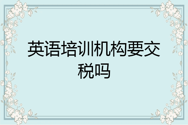 英语培训机构要交税吗