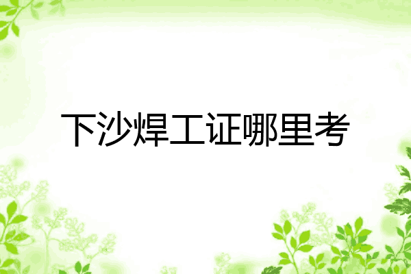 下沙焊工证哪里考