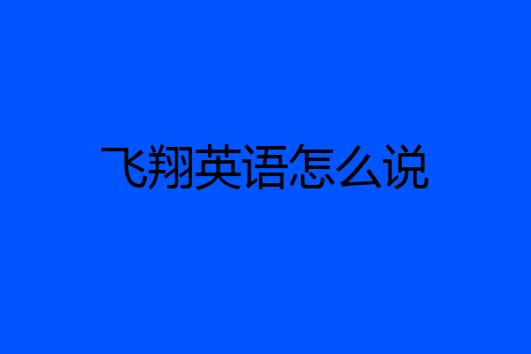 飞翔英语怎么说