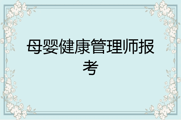 母婴健康管理师报考