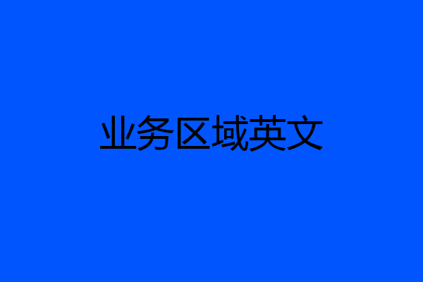 业务区域英文