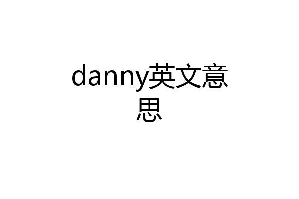 danny英文意思