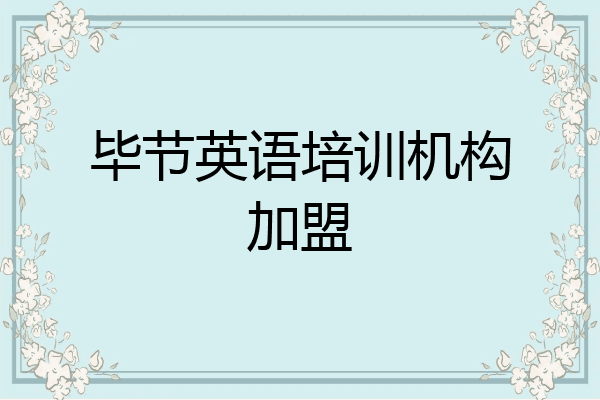 毕节英语培训机构加盟