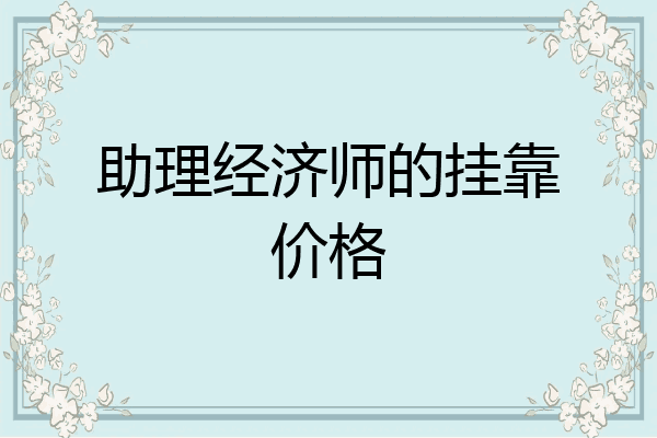 助理经济师的挂靠价格