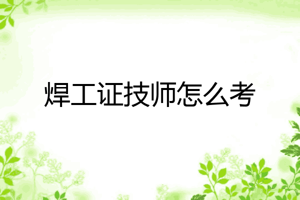 焊工证技师怎么考