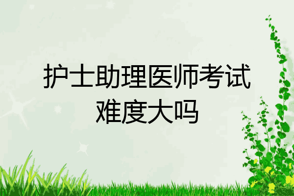 护士助理医师考试难度大吗