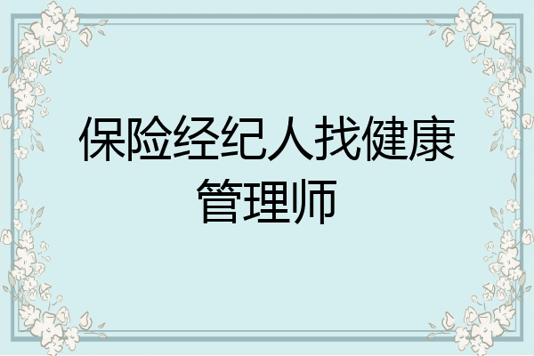 保险经纪人找健康管理师