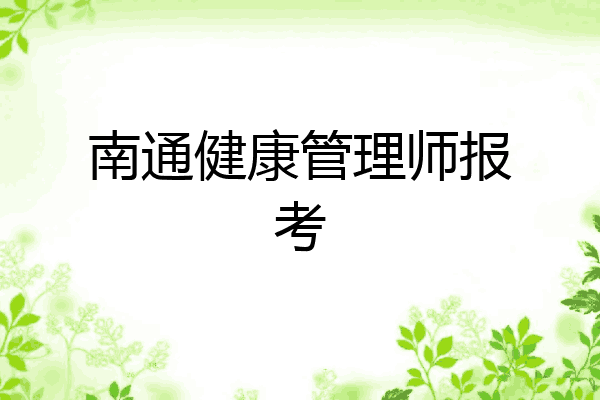南通健康管理师报考
