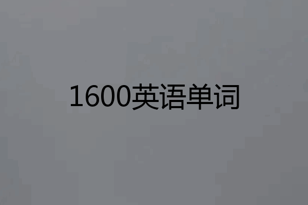 1600英语单词