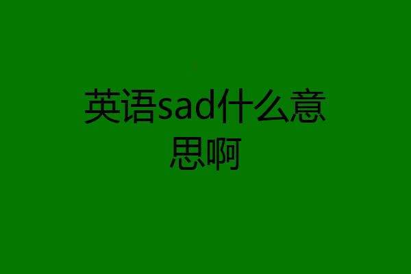 英语sad什么意思啊