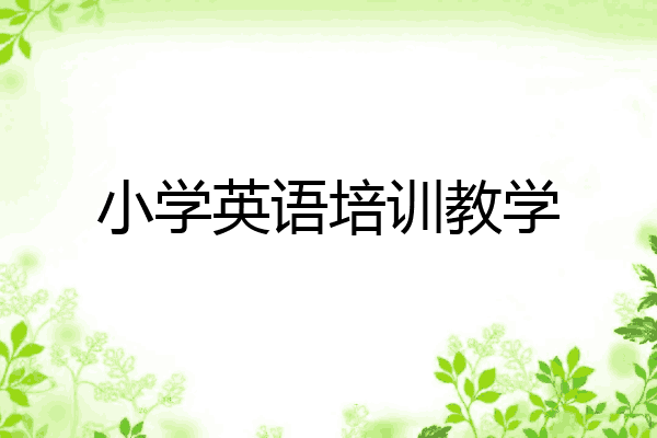 小学英语培训教学