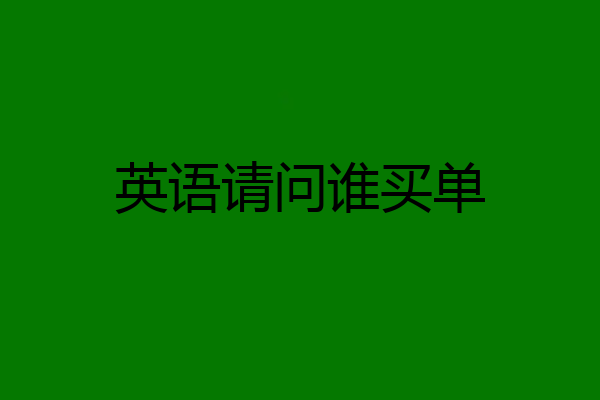 英语请问谁买单