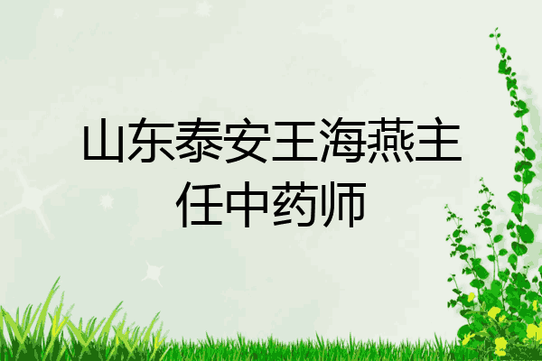 山东泰安王海燕主任中药师