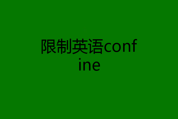 限制英语confine