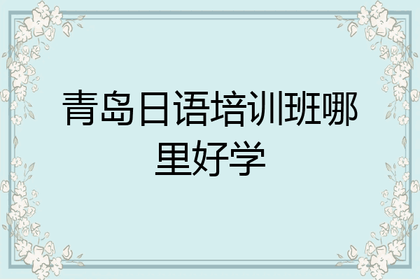 青岛日语培训班哪里好学