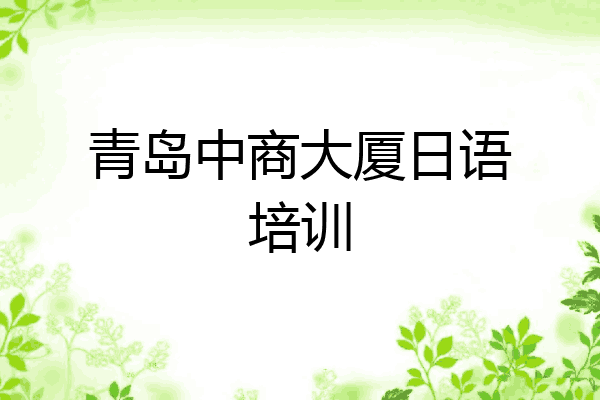 青岛中商大厦日语培训