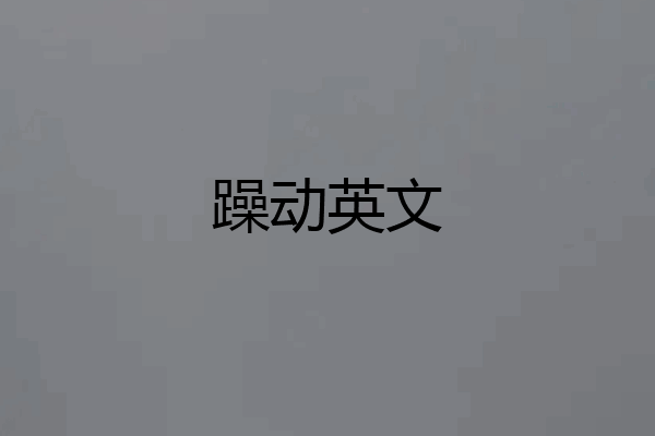 躁动英文