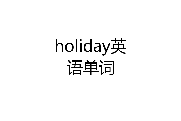 holiday英语单词